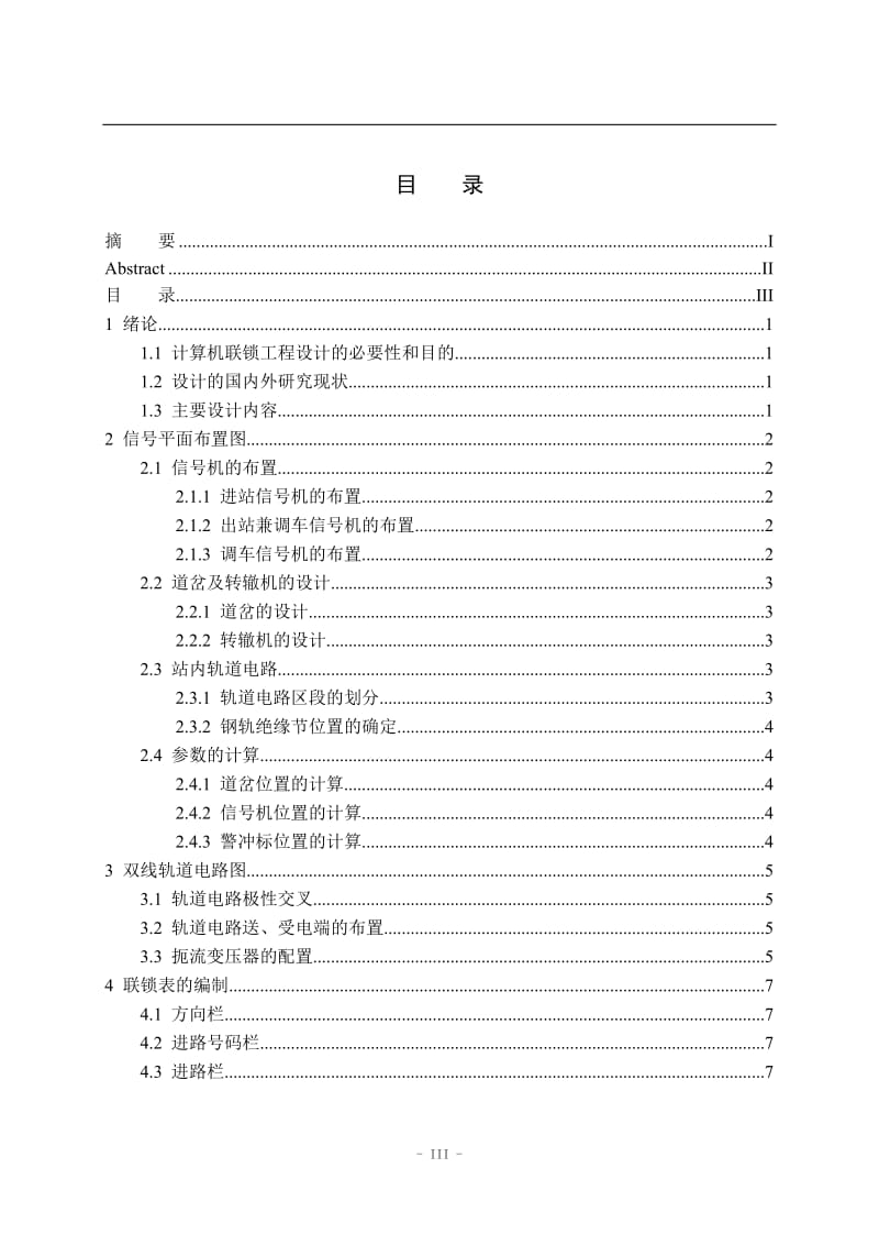 兰成线14号站上行咽喉计算机联锁工程设计 毕业论文.doc_第3页