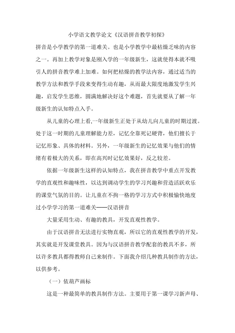 小学语文教学论文《汉语拼音教学初探》 .doc_第1页
