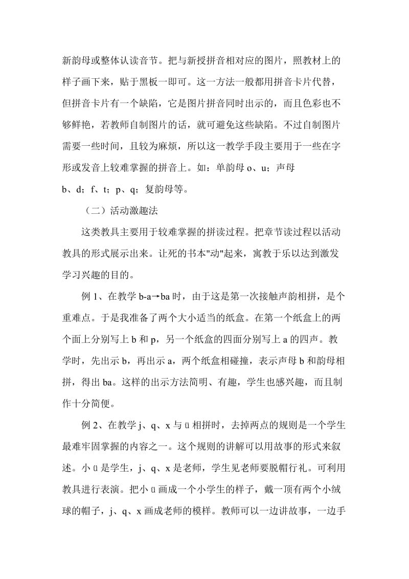 小学语文教学论文《汉语拼音教学初探》 .doc_第2页
