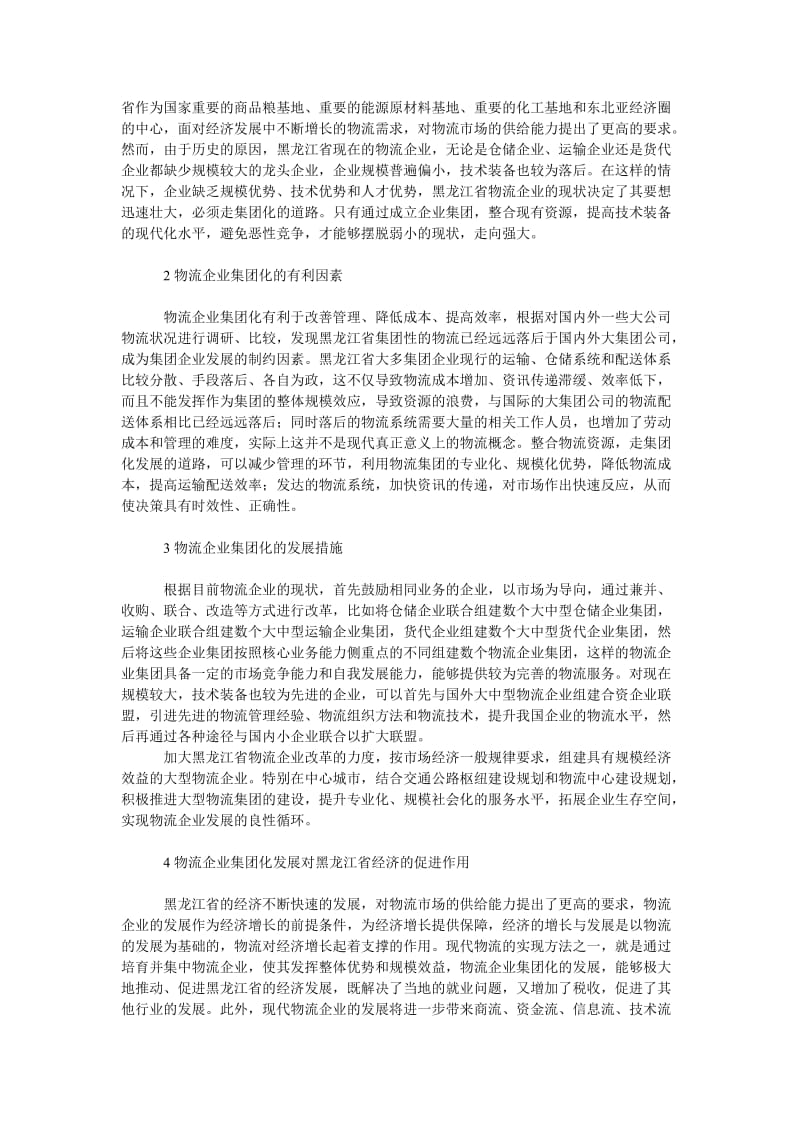 管理论文物流企业集团化发展对黑龙江省经济发展的促进作用.doc_第2页