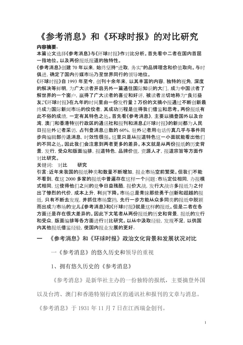 新闻学毕业论文4 (2).doc_第1页