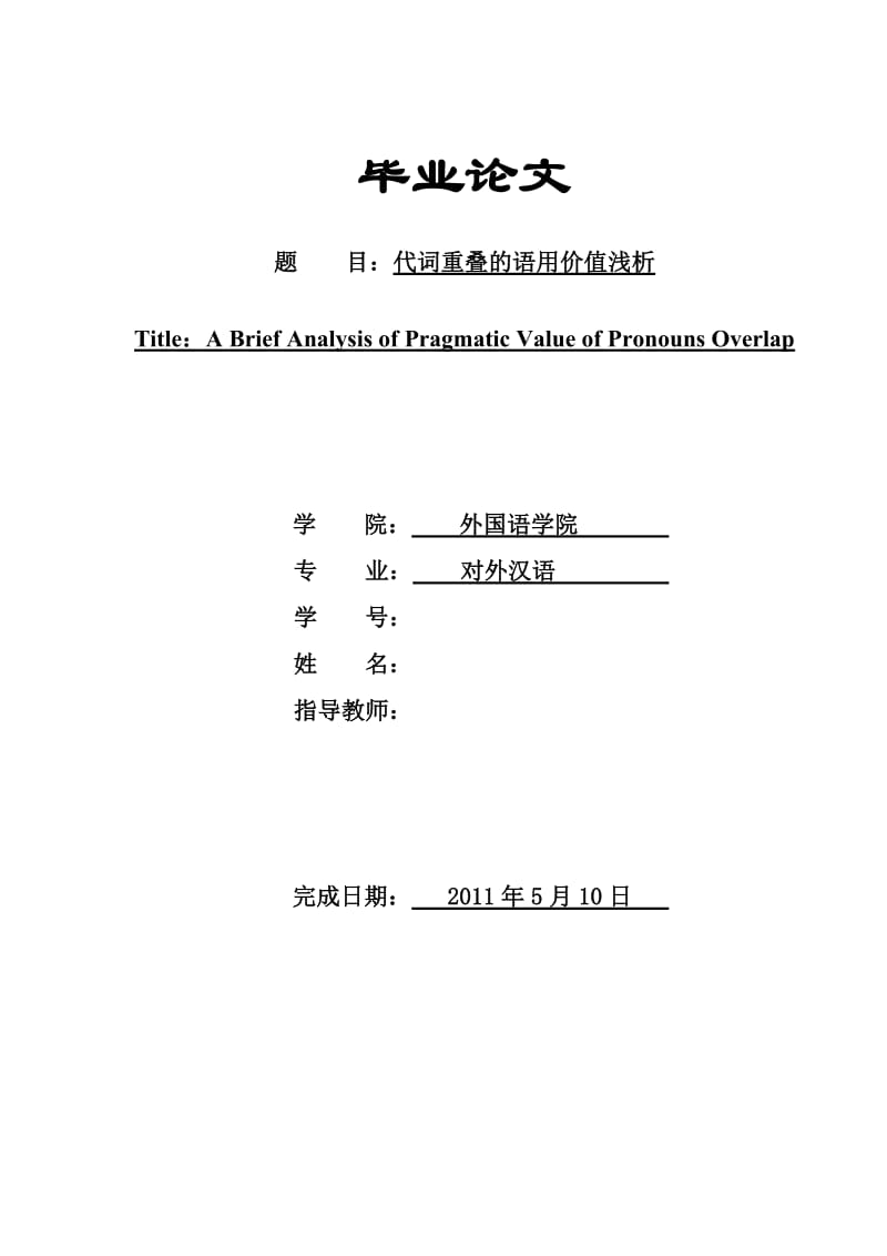 代词重叠的语用价值浅析 对外汉语毕业论文.doc_第1页