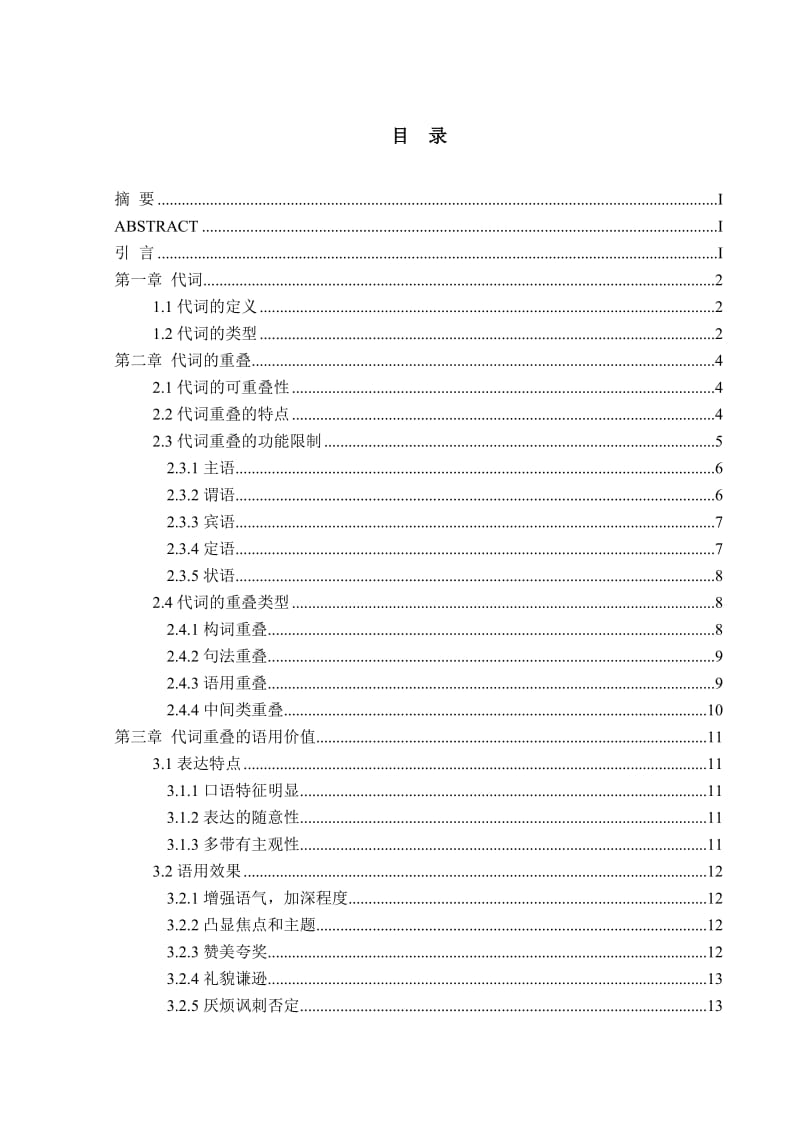 代词重叠的语用价值浅析 对外汉语毕业论文.doc_第2页