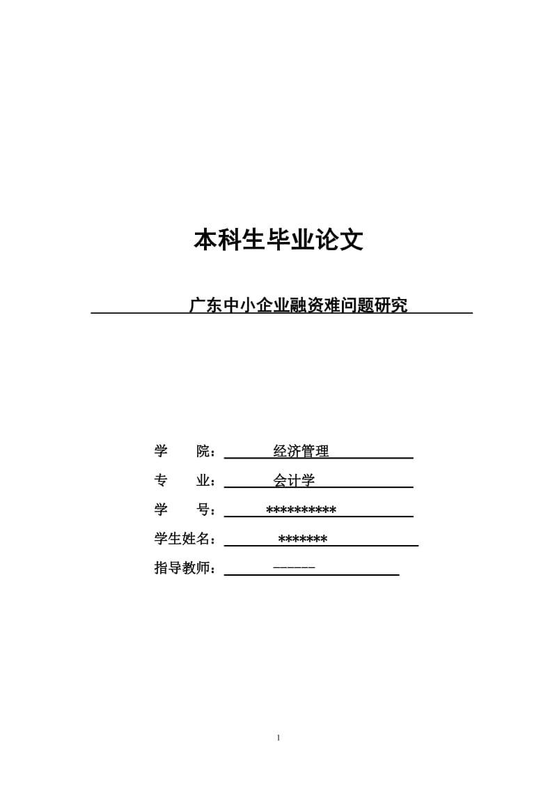 广东中小企业融资难问题研究 毕业论文.doc_第1页