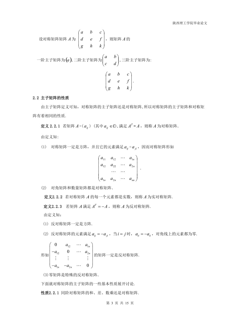 毕业设计（论文）-对称矩阵的主子矩阵及其性质.doc_第3页