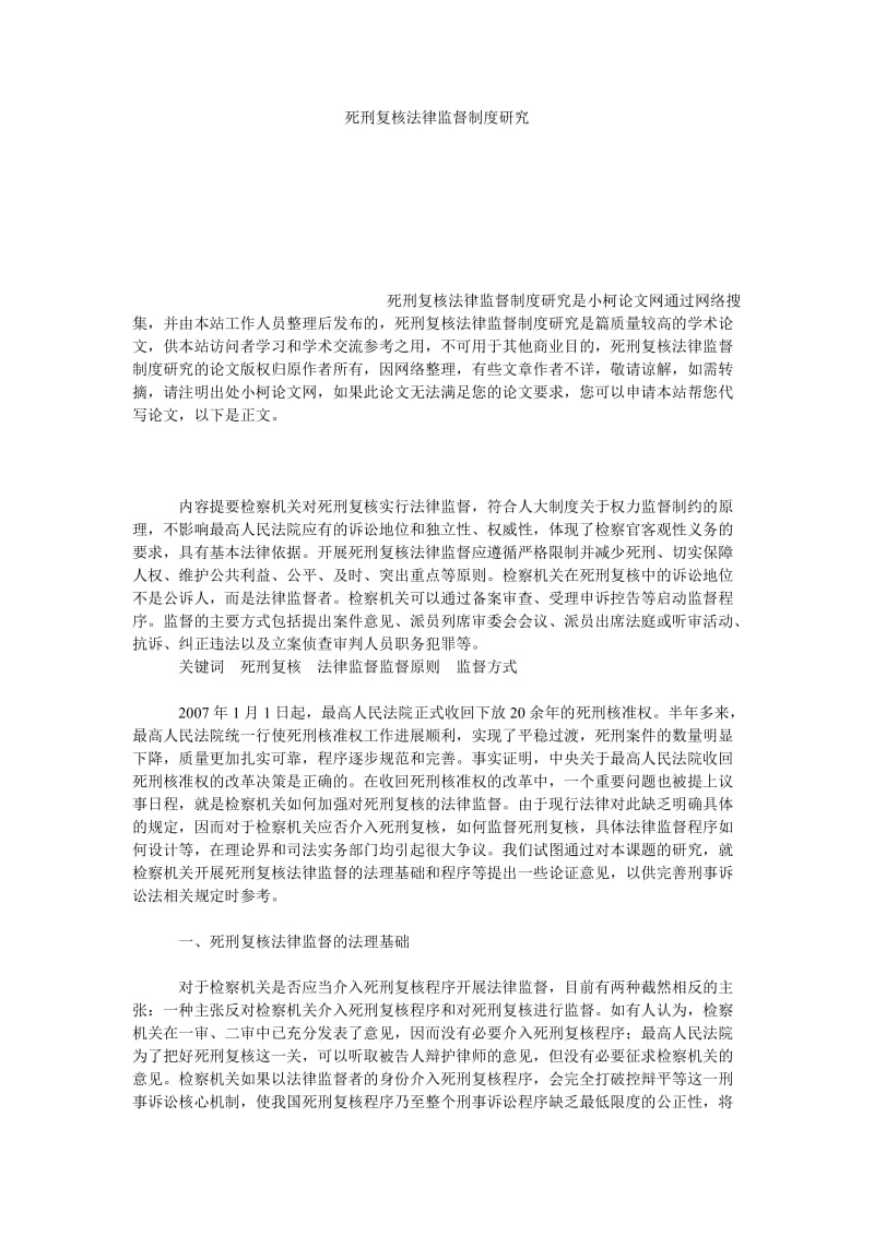 法律论文死刑复核法律监督制度研究.doc_第1页