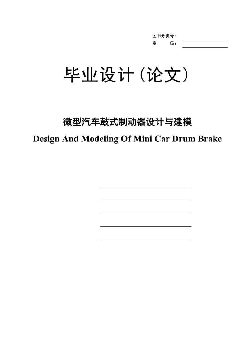 毕业设计(论文) 微型汽车鼓式制动器设计与建模.doc_第1页