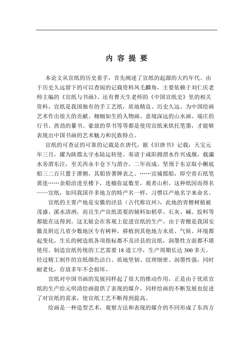 美术学硕士论文-宣纸与中国书画的表现力.doc_第1页