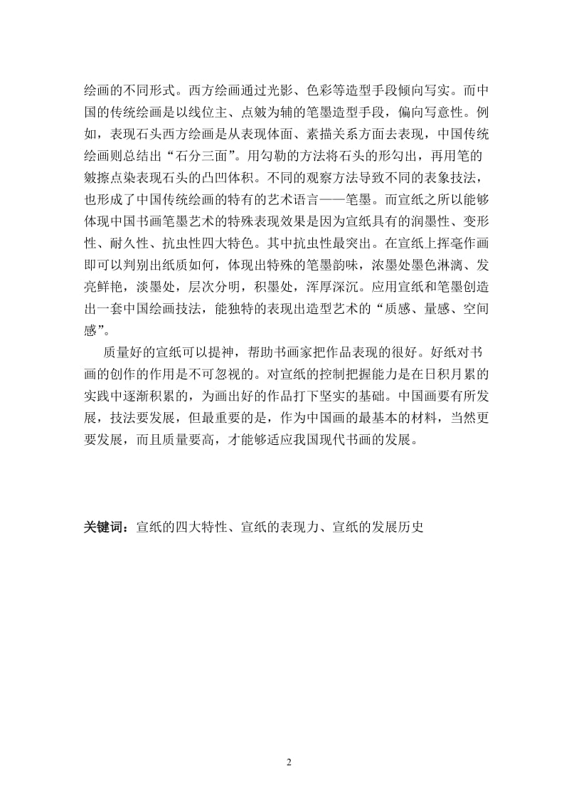 美术学硕士论文-宣纸与中国书画的表现力.doc_第2页