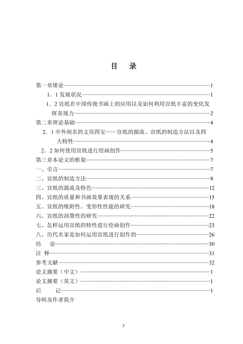 美术学硕士论文-宣纸与中国书画的表现力.doc_第3页