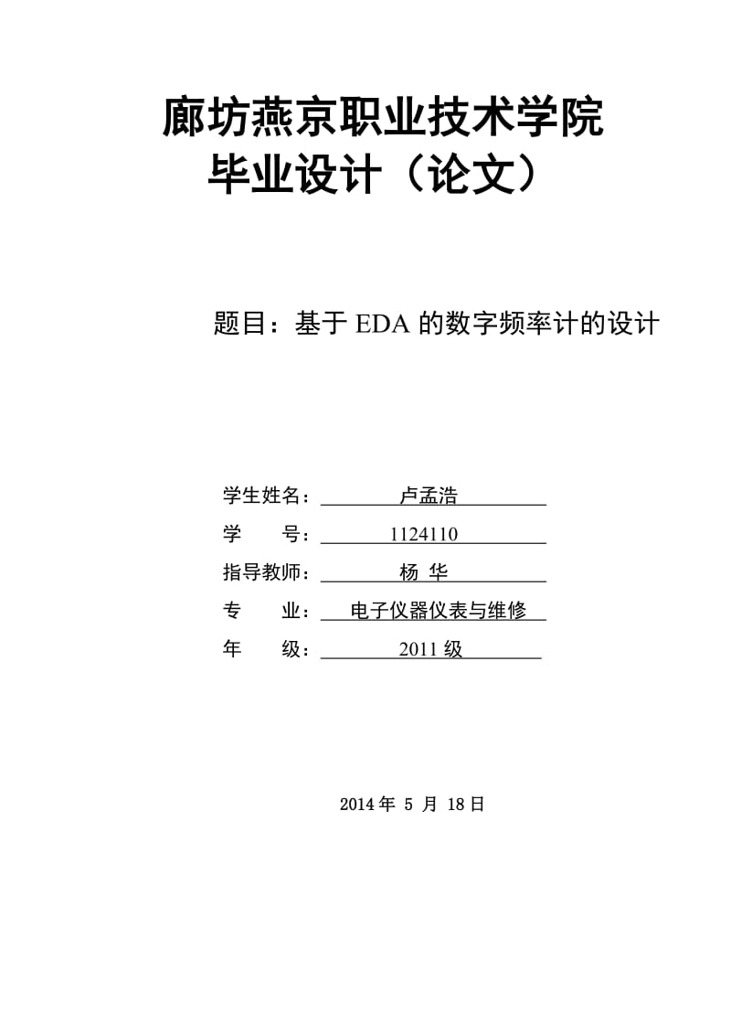 基于EDA的数字频率计的设计毕业论文.doc_第1页