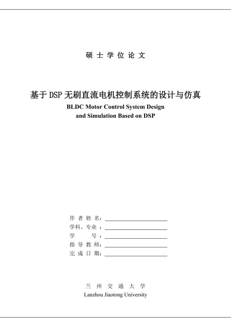 基于DSP无刷直流电机控制系统的设计与仿真_硕士学位论文.doc_第3页