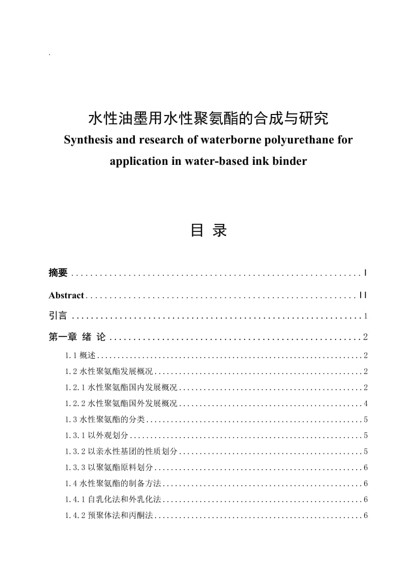 水性油墨用水性聚氨酯的合成与研究毕业论文.doc_第1页