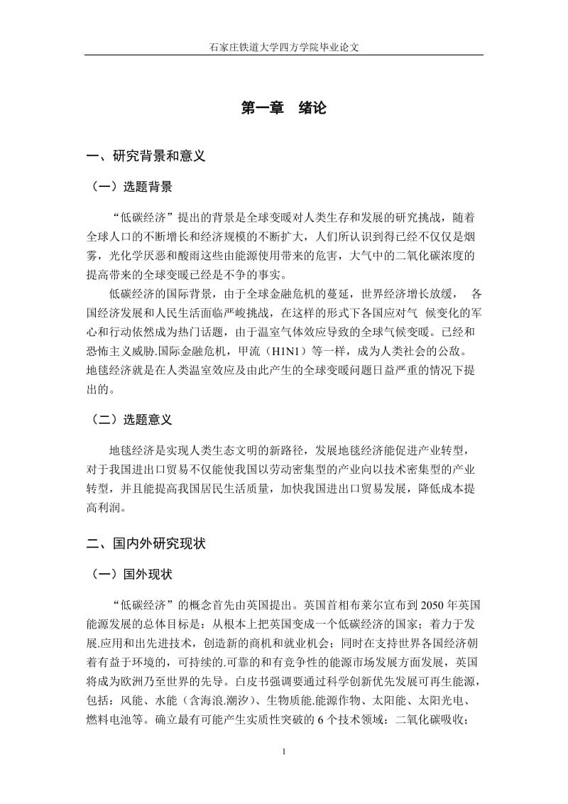 毕业论文-经济对中国进出口贸易的影响.doc_第1页