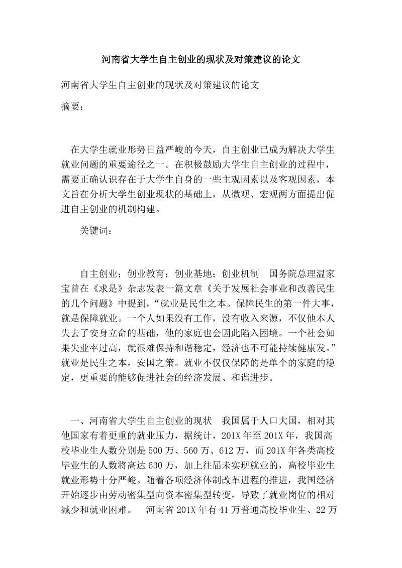 河南省大学生自主创业的现状及对策建议的论文.doc_第1页