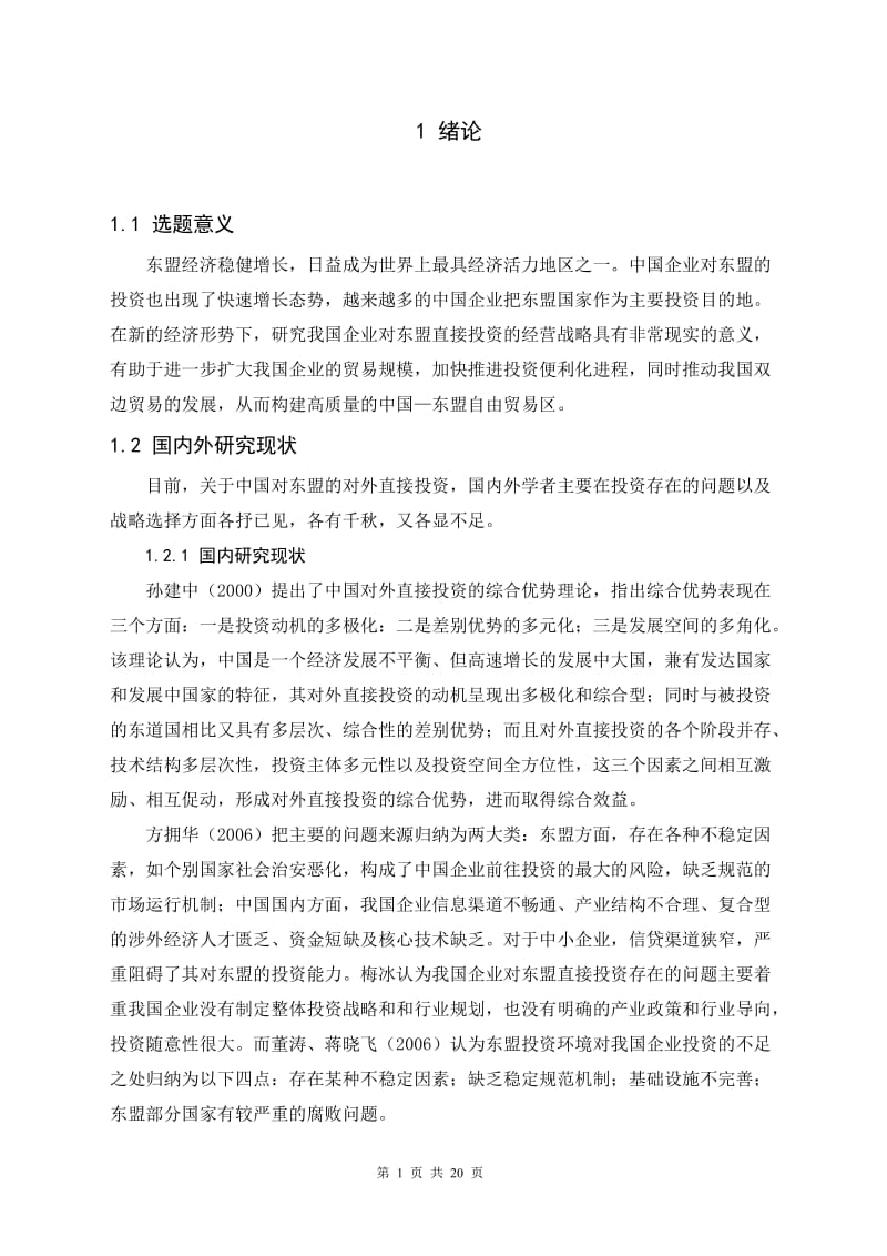 构建高质量的中国—东盟自由贸易区 毕业论文.doc_第1页