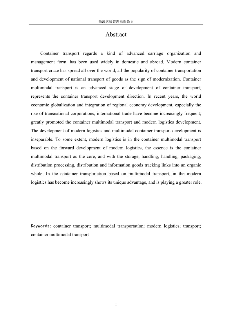 物流运输管理结课论文.doc_第2页