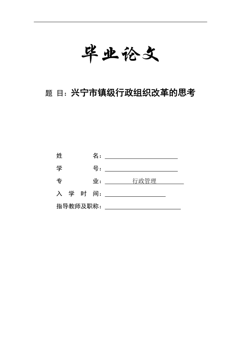 兴宁市镇级行政组织改革的思考(毕业论文).doc_第1页