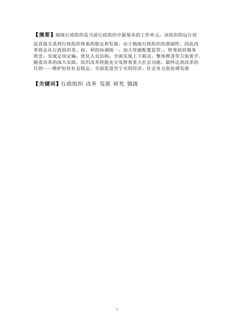 兴宁市镇级行政组织改革的思考(毕业论文).doc_第3页