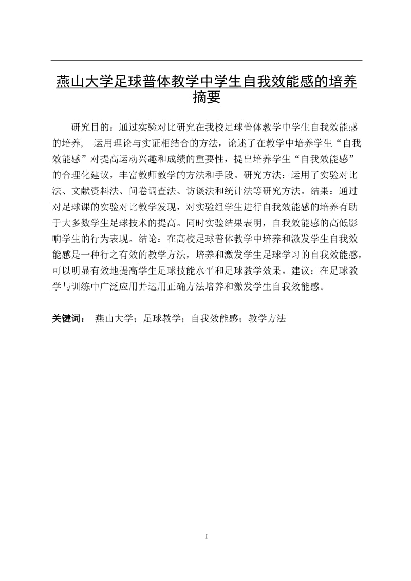 燕山大学足球普体教学中学生自我效能感的培养 毕业论文.doc_第1页