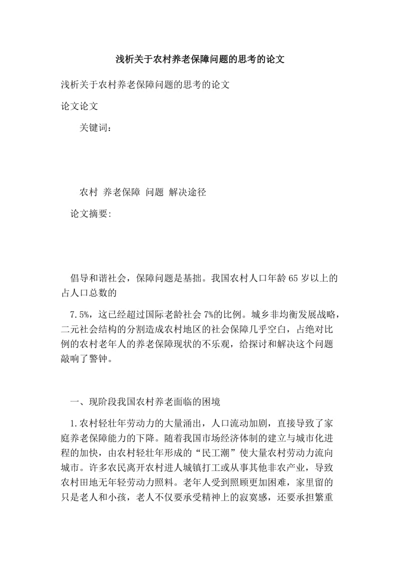 浅析关于农村养老保障问题的思考的论文.doc_第1页