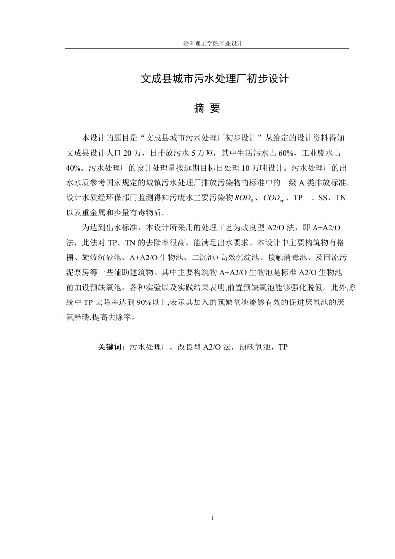 毕业设计（论文）-文成县城市污水处理厂初步设计.doc_第1页