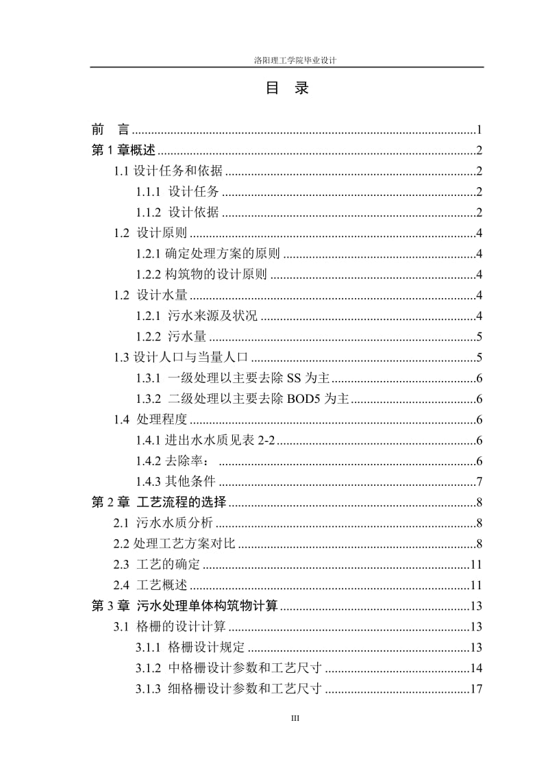 毕业设计（论文）-文成县城市污水处理厂初步设计.doc_第3页
