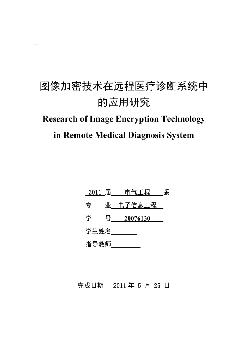 图像加密技术在远程医疗诊断系统中的应用研究 毕业论文.doc_第1页