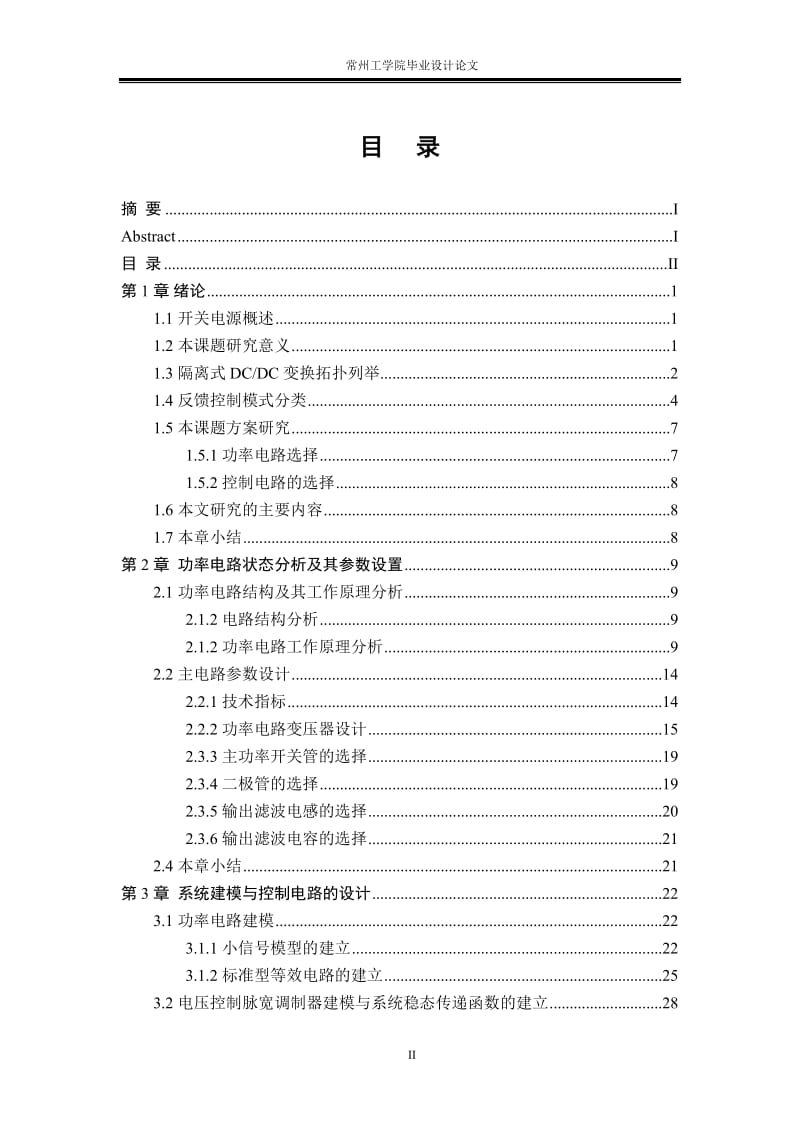 交错并联式双管正激变换器及其控制电路毕业论文1.doc_第3页