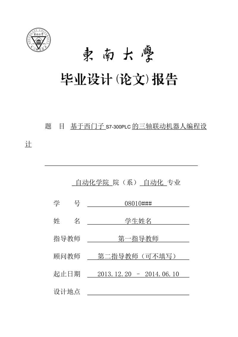 毕业设计（论文）-于西门子S7-300PLC三轴联动机器人的编程设计.doc_第1页