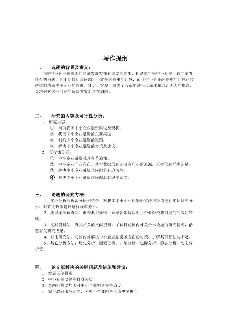 工商管理 论文 我国中小企业现阶段融资难的现状.doc_第2页