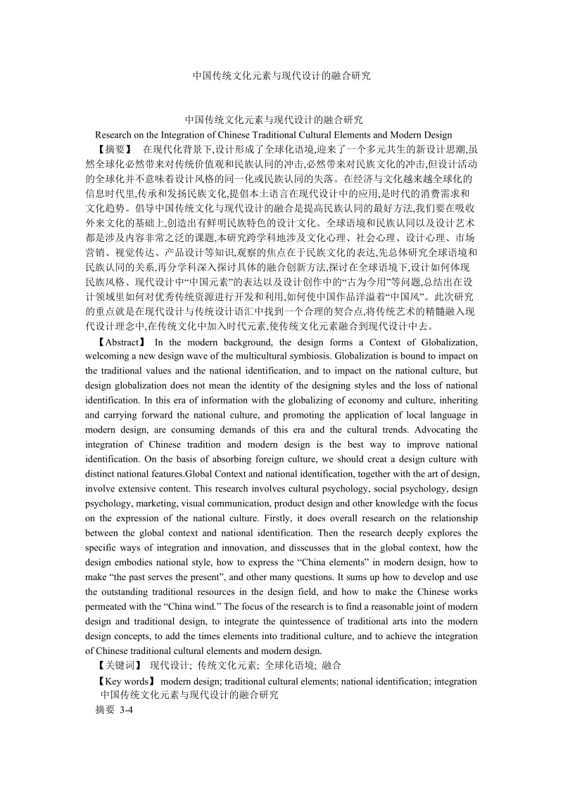 传统文化论文中国传统文化元素与现代设计的融合研究.doc_第1页