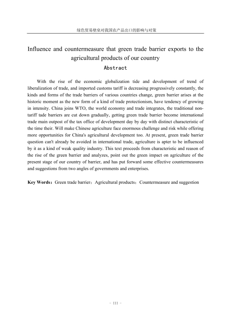 毕业设计（论文）-绿色贸易壁垒对我国农产品出口的影响与对策.doc_第3页
