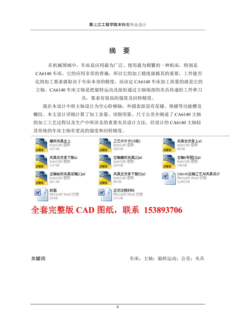 毕业设计（论文）-CA6140主轴工艺与夹具设计（含全套CAD图纸） (2).doc_第2页