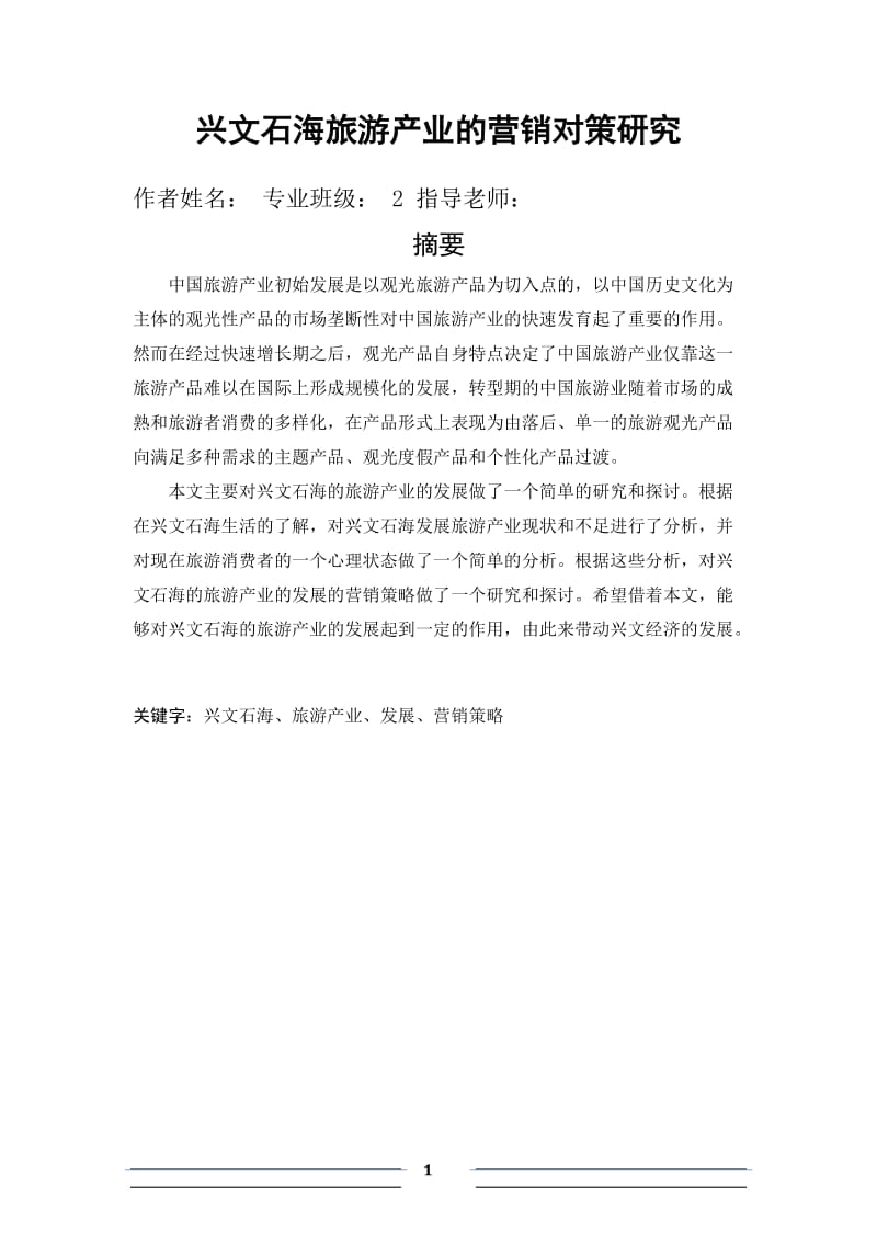 学年论文-兴文石海旅游产业的营销对策研究.docx_第1页