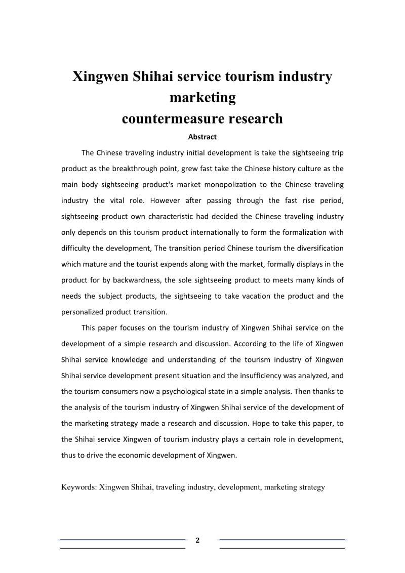 学年论文-兴文石海旅游产业的营销对策研究.docx_第2页