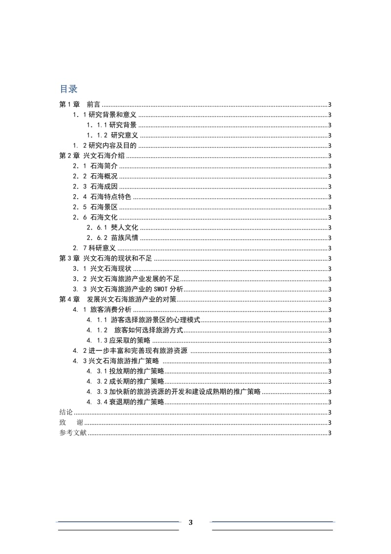 学年论文-兴文石海旅游产业的营销对策研究.docx_第3页