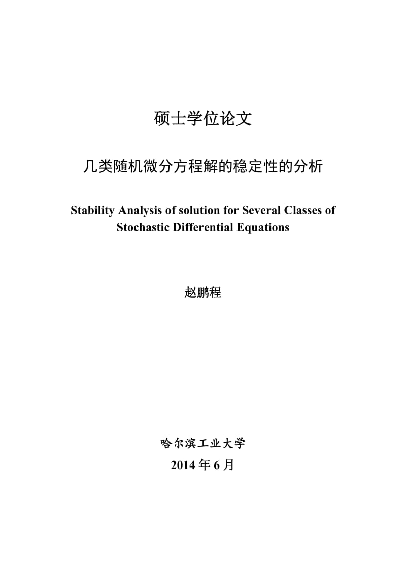 几类随机微分方程解的稳定性的分析硕士学位论文.doc_第1页