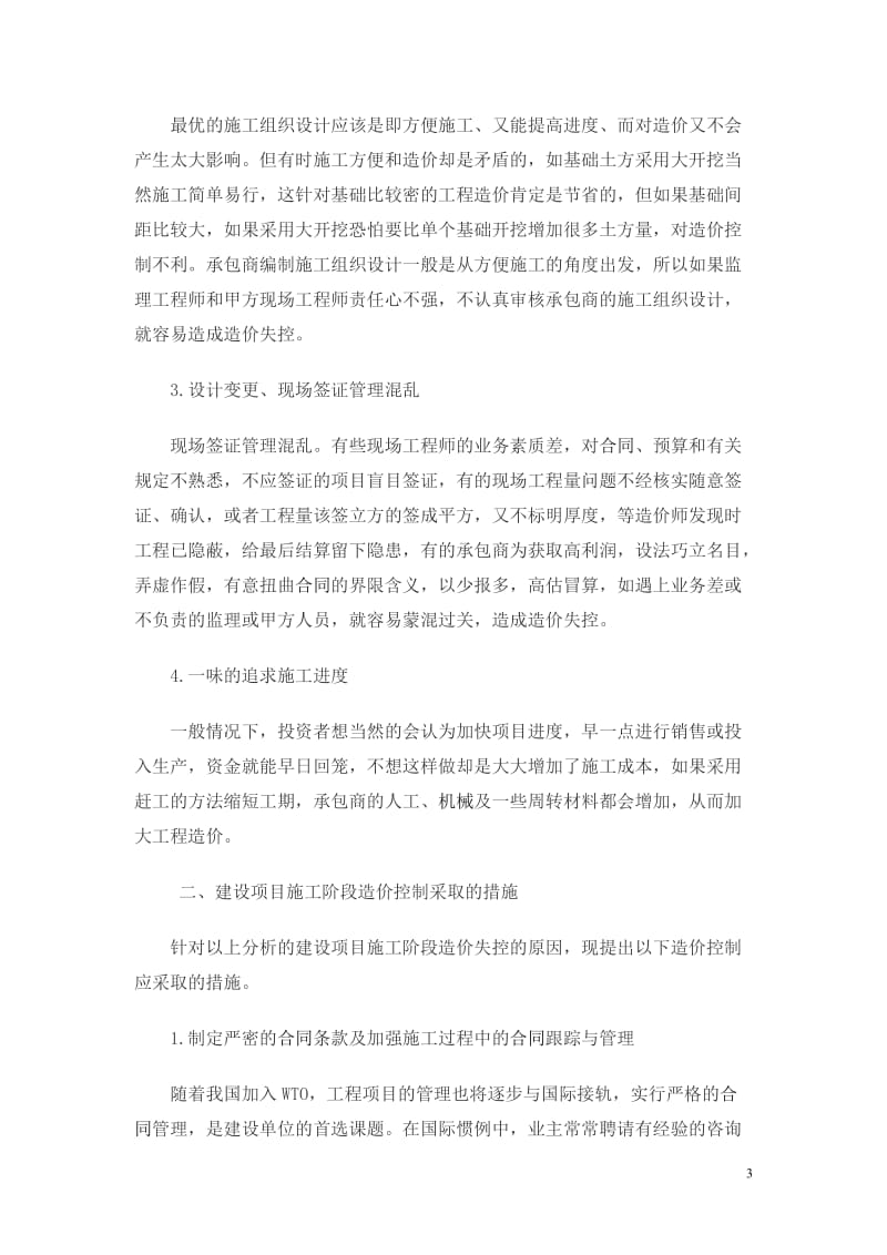 毕业论文---浅谈建设项目施工阶段造价的控制.doc_第3页