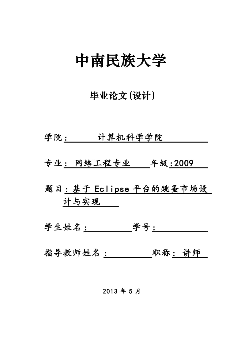 基于Eclipse平台的跳蚤市场设计与实现 毕业论文.doc_第1页