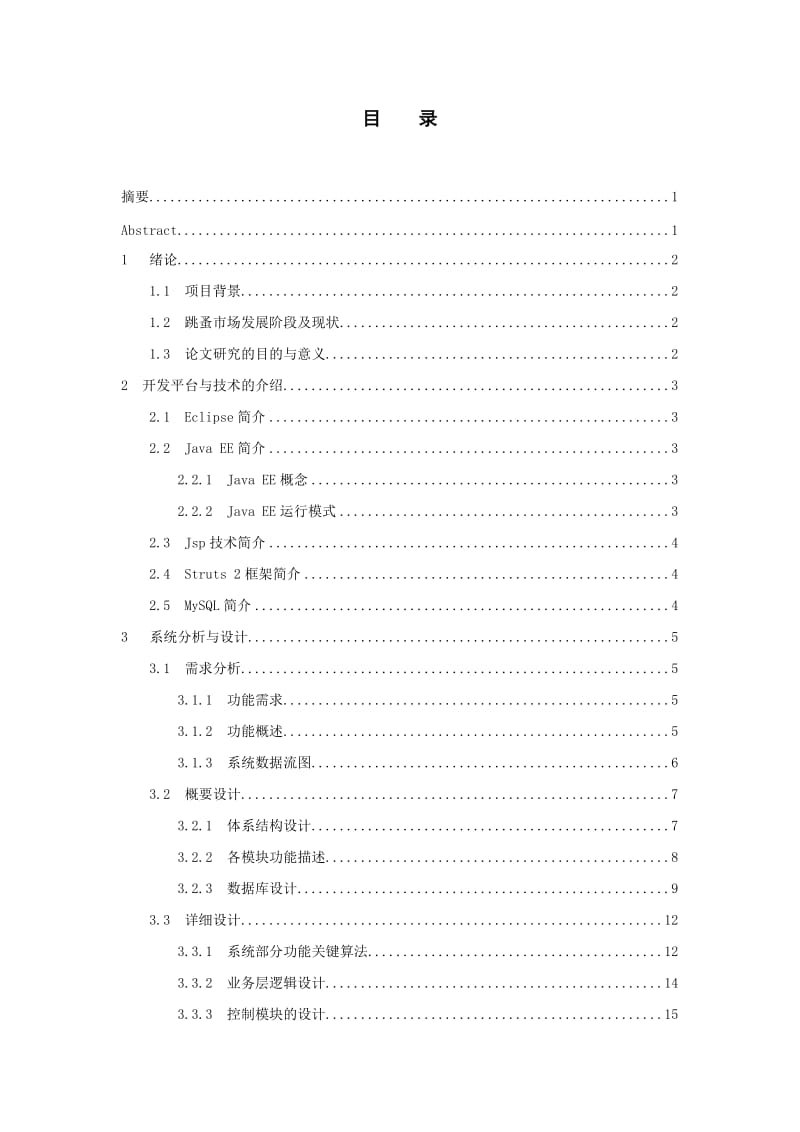 基于Eclipse平台的跳蚤市场设计与实现 毕业论文.doc_第3页