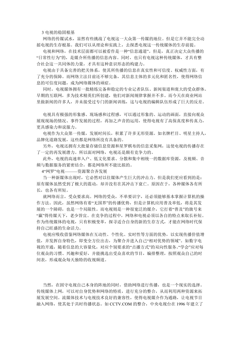 新闻传播论文电视与网络作为大众传播媒介的比较分析.doc_第2页