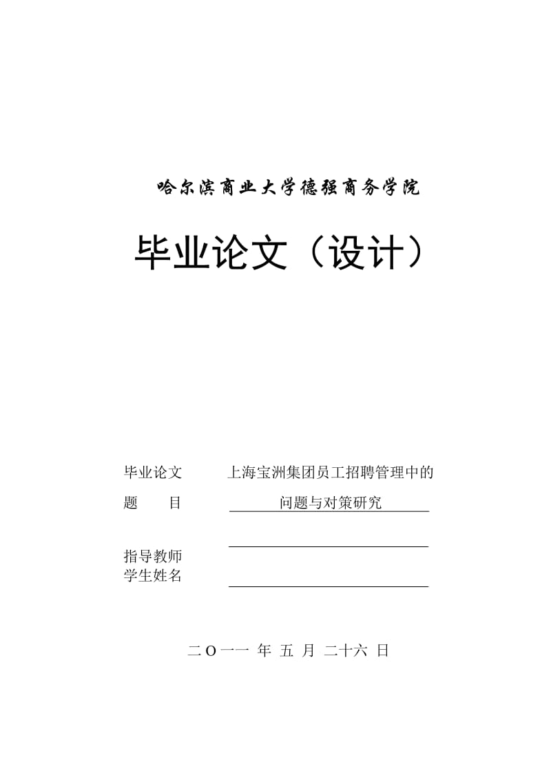 毕业设计（论文）-上海宝洲集团员工招聘管理中的问题与对策研究.doc_第1页