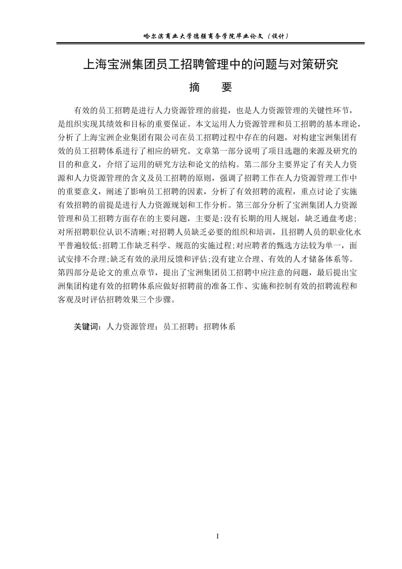 毕业设计（论文）-上海宝洲集团员工招聘管理中的问题与对策研究.doc_第2页