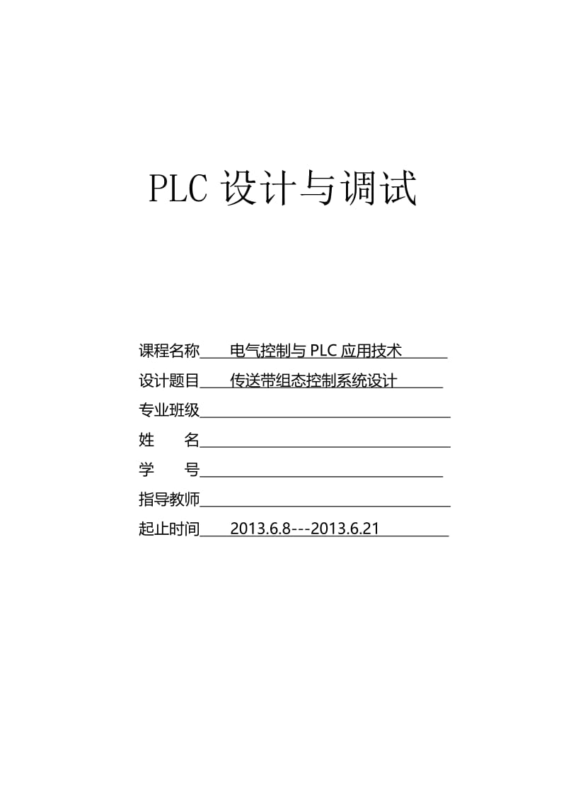 基于PLC控制的传送带组态控制系统设计-PLC课程设计论文.doc_第1页