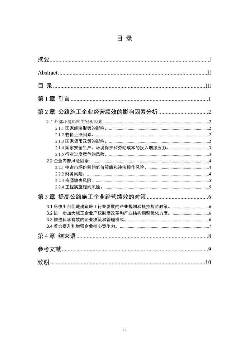 公路施工企业经营绩效的影响及对策毕业论文.doc_第3页