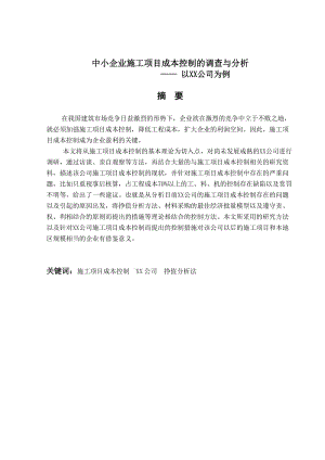 中小企业施工项目成本控制的调查与分析 毕业论文.doc