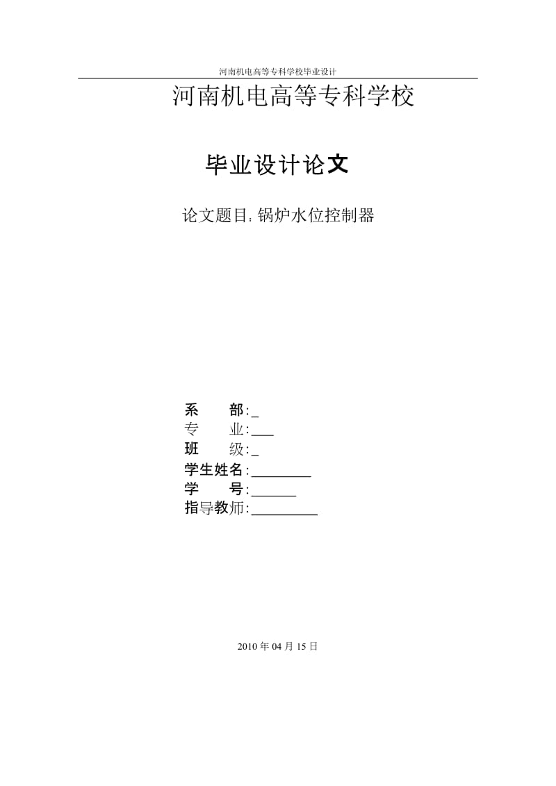 毕业设计（论文）-锅炉水位控制器.doc_第1页