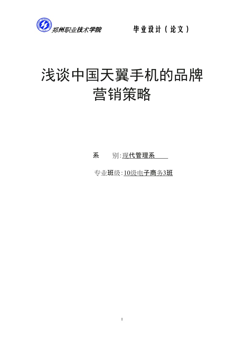 浅谈中国天翼手机的品牌营销策略_毕业设计(论文)1.doc_第1页