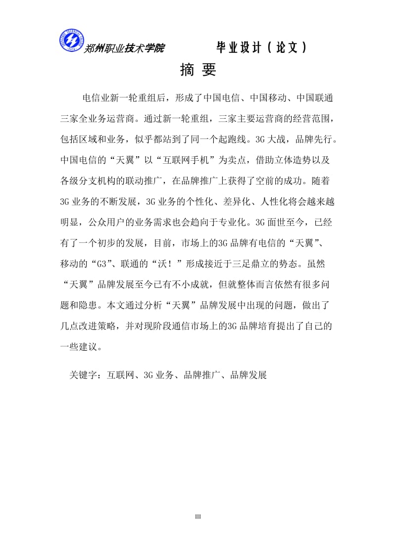 浅谈中国天翼手机的品牌营销策略_毕业设计(论文)1.doc_第3页